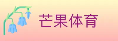 芒果体育 logo